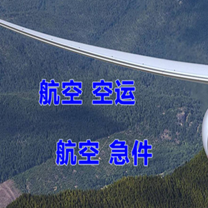 锦州锦州湾航空空运快递-选东方航空和上海航空